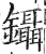 镊(印刷字体·明·洪武正韵)