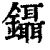 镊(印刷字体·清·康熙字典)