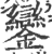 鑾(印刷字体·宋·广韵)