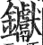 钀(印刷字体·明·洪武正韵)