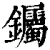 钃(印刷字体·清·康熙字典)