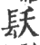 镺(印刷字体·宋·广韵)