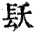 镺(印刷字体·清·康熙字典)