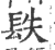 镻(印刷字体·宋·广韵)