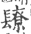 镽(印刷字体·宋·广韵)