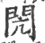 闶(印刷字体·宋·广韵)