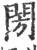 閍(印刷字体·宋·广韵)