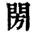 閍(印刷字体·清·康熙字典)