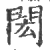 閎(印刷字体·宋·广韵)