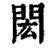 閎(印刷字体·清·康熙字典)