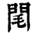 閐(印刷字体·清·康熙字典)