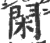 闲(印刷字体·宋·广韵)