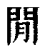 閒(印刷字体·清·康熙字典)