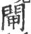 閘(印刷字体·宋·广韵)