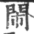 閙(印刷字体·宋·广韵)