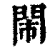 閙(印刷字体·清·康熙字典)