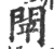 閛(印刷字体·宋·广韵)