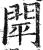 閛(印刷字体·明·洪武正韵)