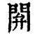 閞(印刷字体·清·康熙字典)