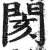 阂(印刷字体·明·洪武正韵)