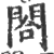 閤(印刷字体·宋·广韵)