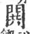 閧(印刷字体·宋·广韵)