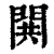 閧(印刷字体·清·康熙字典)