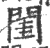 闺(印刷字体·宋·广韵)