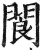 阆(印刷字体·明·洪武正韵)