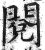 閱(印刷字体·明·洪武正韵)