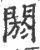 阏(印刷字体·宋·广韵)