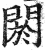 阏(印刷字体·明·洪武正韵)