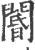 阍(印刷字体·宋·广韵)