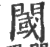 閾(印刷字体·宋·广韵)