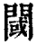 閾(印刷字体·清·康熙字典)