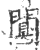 阒(印刷字体·宋·广韵)