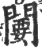 闄(印刷字体·宋·广韵)