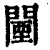 闉(印刷字体·清·康熙字典)