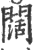 阔(印刷字体·宋·广韵)