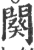 闋(印刷字体·宋·广韵)