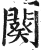 闋(印刷字体·明·洪武正韵)