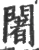 阇(印刷字体·宋·广韵)