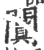 闐(印刷字体·宋·广韵)