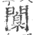 闑(印刷字体·宋·广韵)