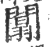 闒(印刷字体·宋·广韵)