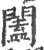 阖(印刷字体·宋·广韵)