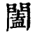 阖(印刷字体·清·康熙字典)