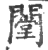 闛(印刷字体·宋·广韵)