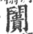 闠(印刷字体·宋·广韵)