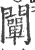 阐(印刷字体·宋·广韵)